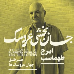 جان‌بخشی عروسک: هنر خلق جهان عروسک‌ها