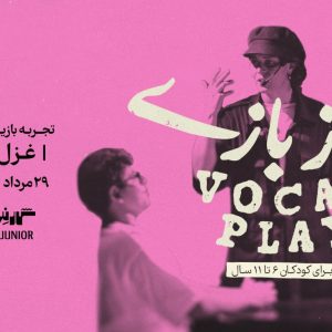 کارگاه «آوازبازی» با غزل شاکری